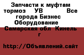 Запчасти к муфтам-тормоз    УВ - 3144. - Все города Бизнес » Оборудование   . Самарская обл.,Кинель г.